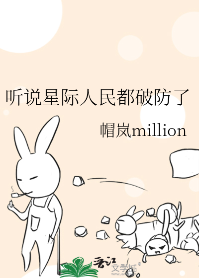 听说星际人民都破防了