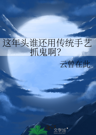 这年头谁还用传统手艺抓鬼啊？