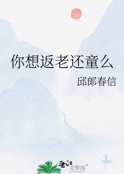 你想返老还童么