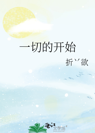 一切的开始