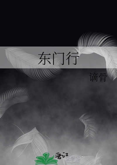 东门行