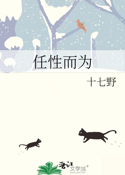任性而为