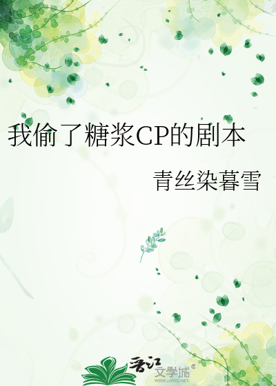 我偷了糖浆CP的剧本