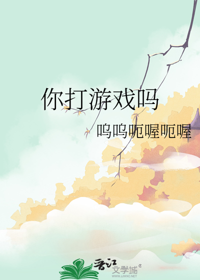 你打游戏吗