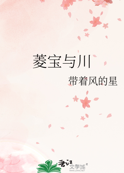 菱宝与川