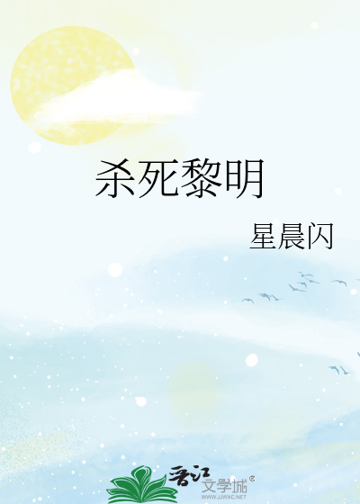 杀死黎明