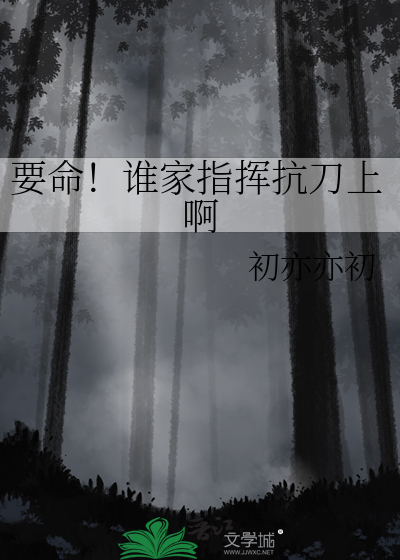 要命！谁家指挥抗刀上啊