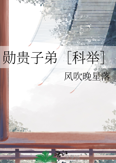 勋贵子弟［科举］