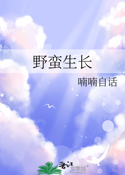 野蛮生长