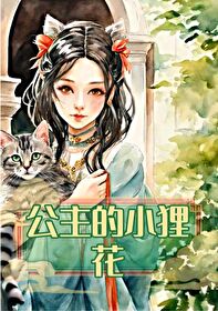 小公主和狐狸王子的故事