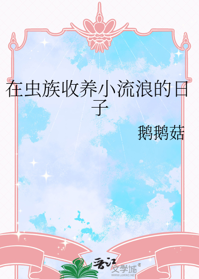 在虫族收养小流浪的日子