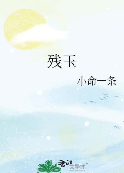 残玉