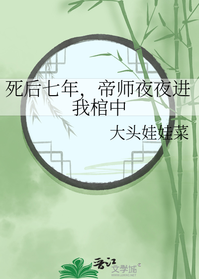 死后七年，帝师夜夜进我棺中
