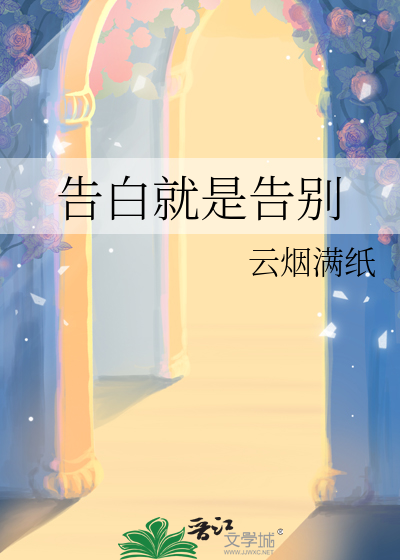 告白就是告别