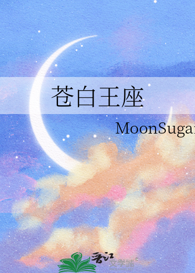 苍白王座