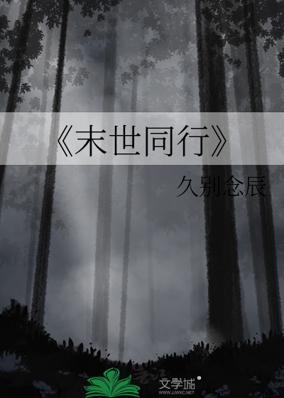 《末世同行