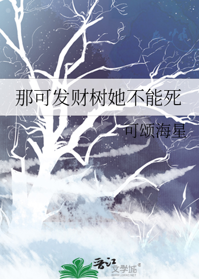 那可发财树她不能死