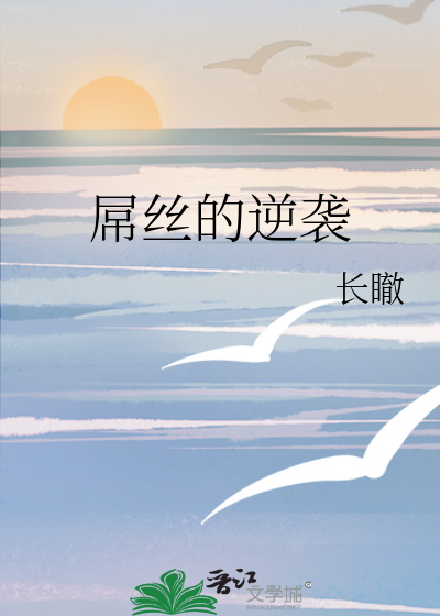 屌丝的逆袭