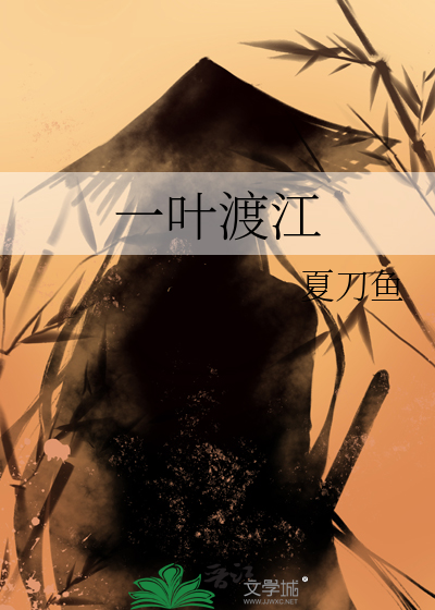 一叶渡江
