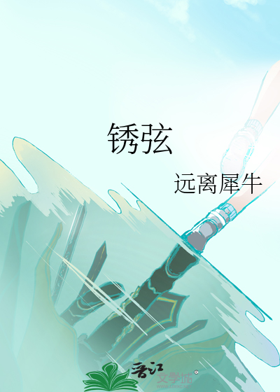 锈弦
