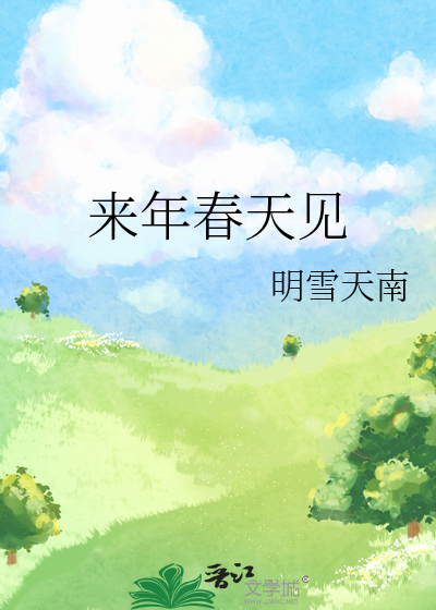 来年春天见