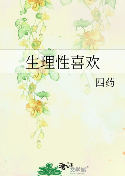 生理性喜欢
