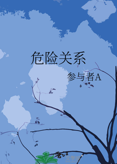 危险关系