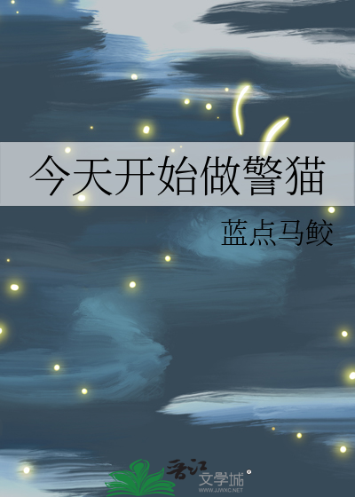 今天开始做警猫