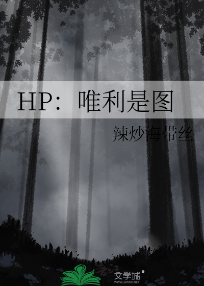 、hp之唯利是图