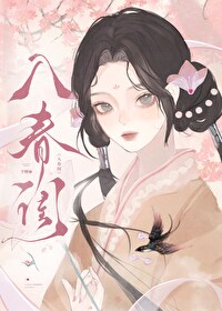 入春闺免费阅读