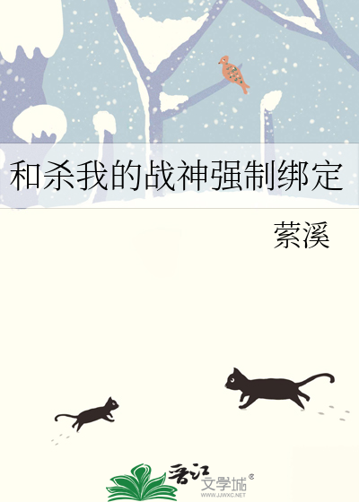和杀我的战神强制绑定