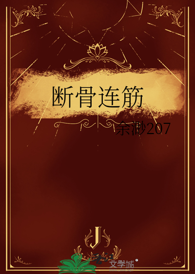断骨连筋