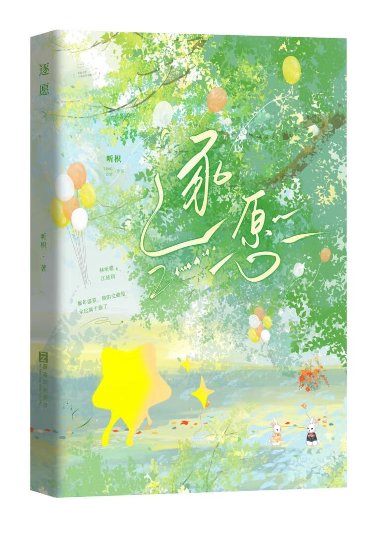 逐愿