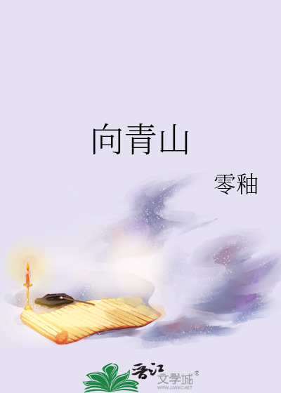 向青山