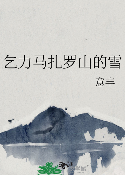 乞力马扎罗山的雪