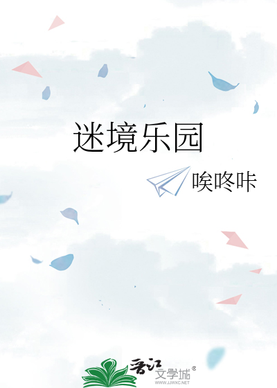 迷境乐园