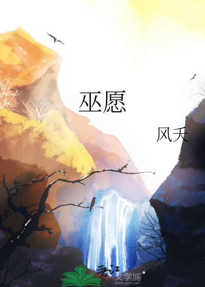 巫愿