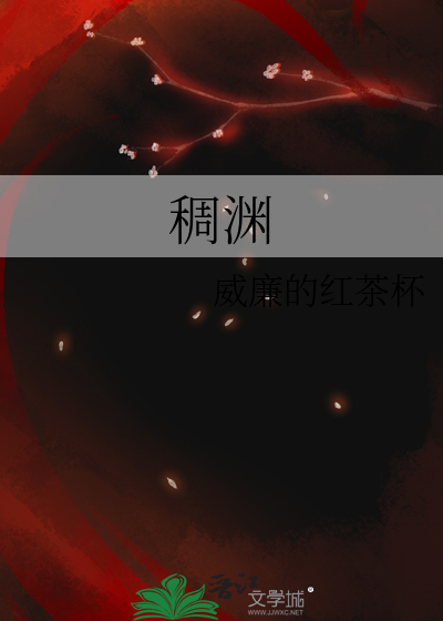 稠渊