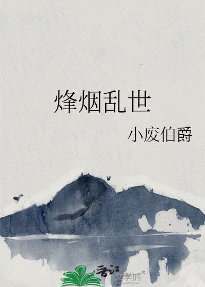 烽烟乱世