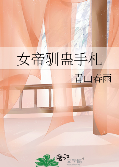 女帝驯蛊手札