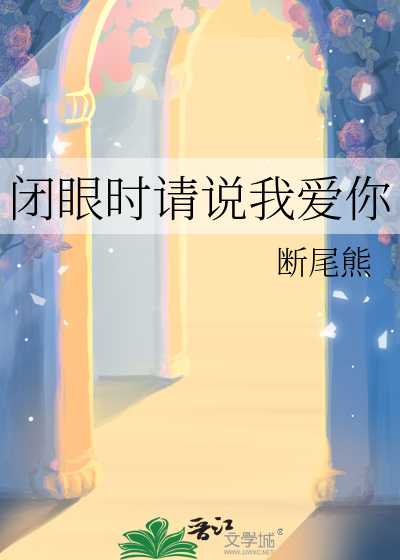 闭眼时请说我爱你