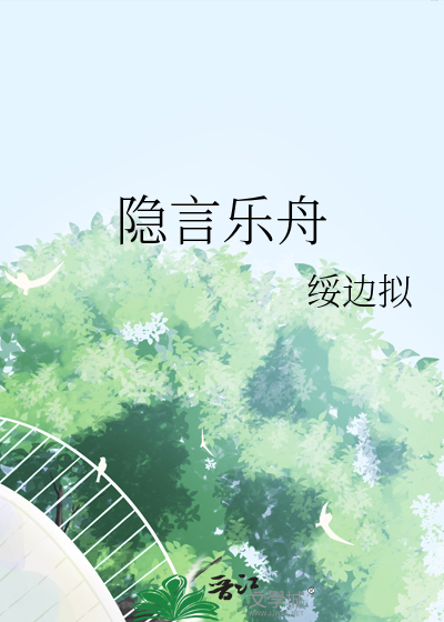 隐言乐舟
