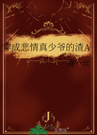 穿成悲情男配之修仙宝书网