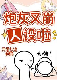 炮灰人设又崩了