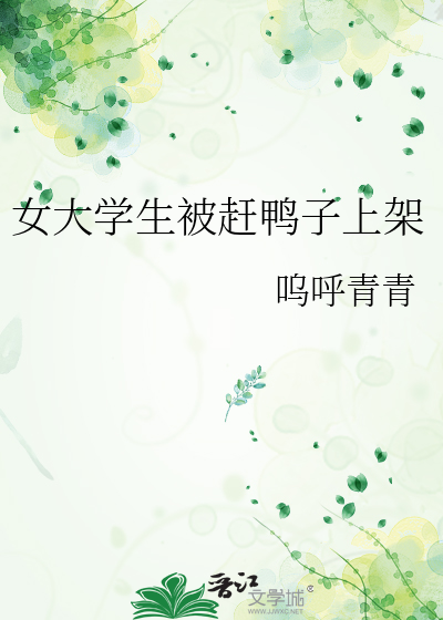 女大学生被赶鸭子上架