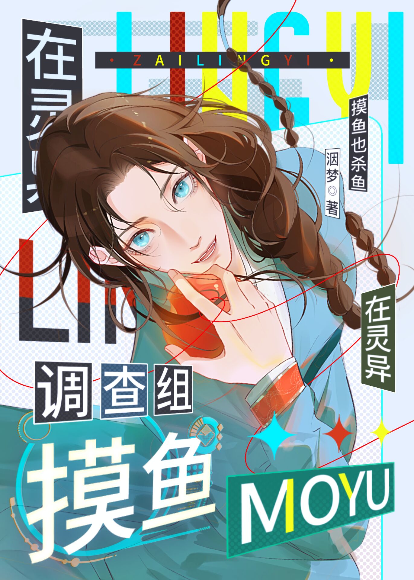 特殊灵异调查组
