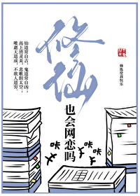 修仙也会网恋吗作者:问西来意