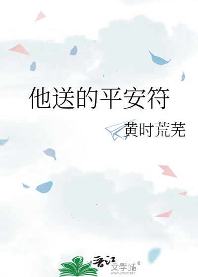 朋友送平安符的寓意