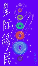 星际移民作文