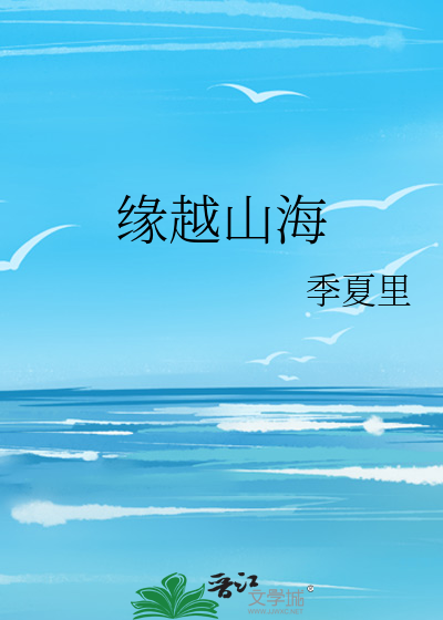 情深越山海全集